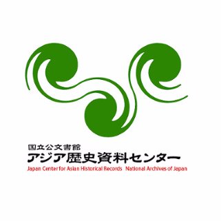 The official Twitter of Japan Center for Asian Historical Records.
アジア歴史資料センター（アジ歴）の公式アカウントです。運用方針は下記をご覧ください。
https://t.co/sz0tDc6WTg