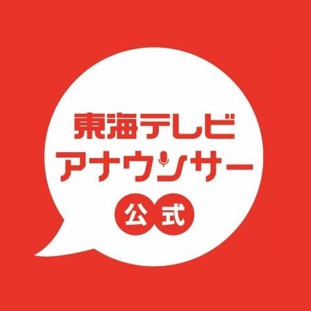 東海テレビアナウンサー公式