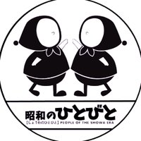 昭和のひとびと (@showa825) 's Twitter Profile Photo 昭和のひとびと (@showa825) 's Twitter Profile Photo