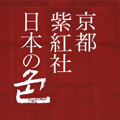 紫紅社は、日本の伝統色や伝統文様、日本の染織など、和の伝統美を世界に伝える美術工芸書を出版している京都の出版社です。人気書籍には、京都の染司よしおか五代目当主、吉岡幸雄氏の『日本の色辞典』『「源氏物語」の色辞典』『王朝のかさね色辞典』などがあります。