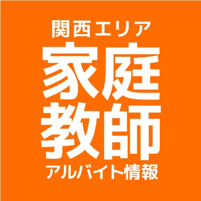 大阪府、兵庫県、京都府、奈良県、滋賀県、和歌山県で家庭教師アルバイトしてみたい方募集中。WEBサイト(PC・スマホ対応)から家庭教師登録をして頂くとお近くの情報をメール等でいち早くお届けします。運営元/家庭教師のあすなろ(株式会社あすなろ) TEL:0120-899-656 (受付／13:00～22:00)