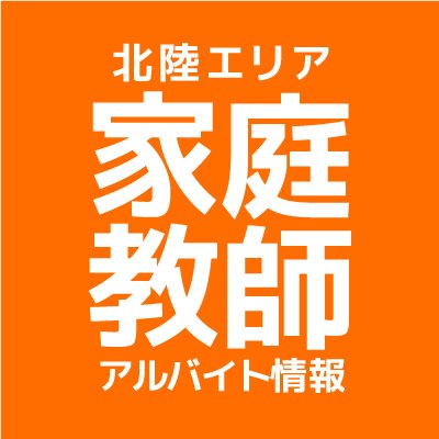 石川県、富山県、福井県で家庭教師＃家庭教師  の案件情報を紹介しています。 [無料登録制]１コマ90分～120分／2600円～5250円で仲介料一切ありません。指導開始後の困ったことやご相談もできるので、初めての方も安心して家庭教師デビューができます。運営元/家庭教師のあすなろ(株式会社マイ・プラン)