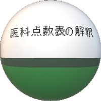 『医科点数表の解釈』編集部　(株)社会保険研究所(@ika_kaishaku) 's Twitter Profile Photo