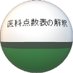 『医科点数表の解釈』編集部 (株)社会保険研究所 (@ika_kaishaku) Twitter profile photo 『医科点数表の解釈』編集部 (株)社会保険研究所 (@ika_kaishaku) Twitter profile photo