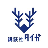 講談社タイガ (@kodansha_taiga) 's Twitter Profile Photo 講談社タイガ (@kodansha_taiga) 's Twitter Profile Photo