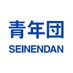青年団 SEINENDAN (@seinendan_org) Twitter profile photo 青年団 SEINENDAN (@seinendan_org) Twitter profile photo