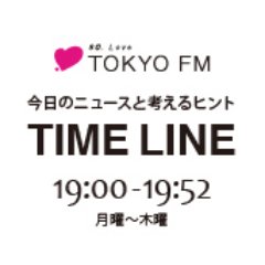 TOKYO FMのニュース番組「TIME LINE」の番組スタッフがつぶやきます。★ON AIR → 月〜木 19:00-19:52★PCでも聴けます（地域限定）→ radiko.jp ★フェイスブックページ → https://t.co/ewG5mh7H24…