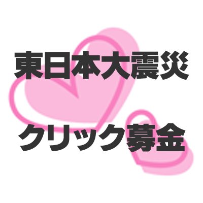 東日本大震災復興支援クリック募金&リポスト募金etc.をご紹介します。
小さな額でも毎日みんなで積み重ねれば大きな支援につながります。
誰でも気軽に無料で参加できるクリック募金&リポスト募金にぜひご協力を！
One Day, One Click ( ・ω・)つ①