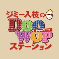 ジミー入枝のドゥーワップステーション (@mbc_doowop) 's Twitter Profile