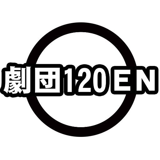 福島県福島市の劇団。2011年4月旗揚げ。「福島に住む人々のルーツを辿る演劇集団」として、福島市に伝わる民話や歴史を下敷きとしたオリジナル作品を定期的に上演しています。/お問い合わせは ✉ info@120en.com