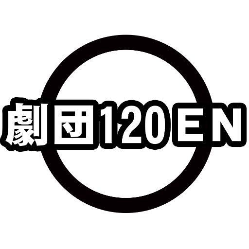 福島県福島市の劇団。2011年4月旗揚げ。「福島に住む人々のルーツを辿る演劇集団」として、福島市に伝わる民話や歴史を下敷きとしたオリジナル作品を定期的に上演しています。／お問い合わせは ✉ info@120en.com