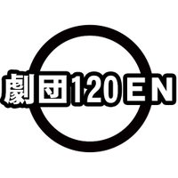 劇団 120◯EN (@120_en) 's Twitter Profile