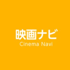 映画ナビでは、映画ニュースを毎日更新！最新の映画情報や全国の映画館の上映スケジュールを検索！運営：リベラ株式会社