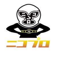 ニコニコプロレスチャンネル #nicopro (@nicoprowres) 's Twitter Profile Photo ニコニコプロレスチャンネル #nicopro (@nicoprowres) 's Twitter Profile Photo
