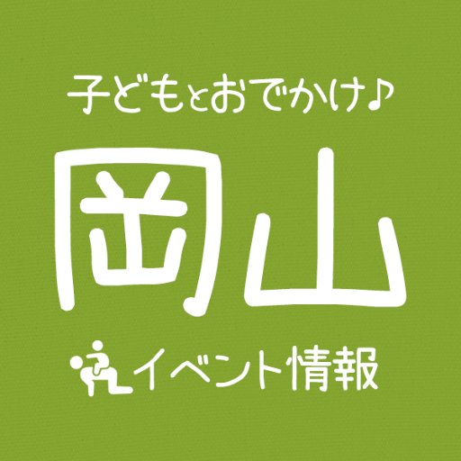 「子どもとおでかけ 岡山イベント情報」公式アカウント。 ⁡ ※岡山近県のイベントを幅広く紹介。 ※急遽イベントが変更・中止になる場合もあります。お出かけの前に公式サイト等を各自でご確認ください。 ※紹介したイベントでのトラブル等への責任は一切負いかねます。