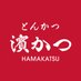 とんかつ濵かつ【公式】 (@hamakatsu_jp) Twitter profile photo とんかつ濵かつ【公式】 (@hamakatsu_jp) Twitter profile photo