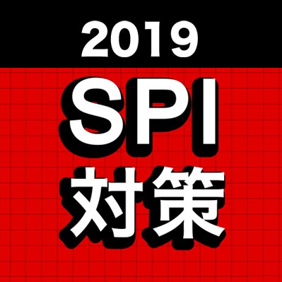 【SPI練習問題を毎日配信！挑戦者募集中📝】SPIの対策ができるアカウントです。苦手な人が多い非言語問題を中心に、練習問題を出題！時間との戦いなSPIも毎日少しずつ解いていけば素早く解けるようになります！一緒に練習しましょう！