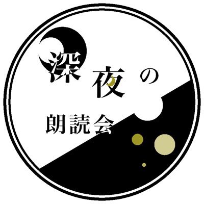 深夜の朗読会さんのプロフィール画像