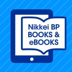 日経BPが発行する書籍・電子書籍に関連する様々な情報をお届けしていきます。