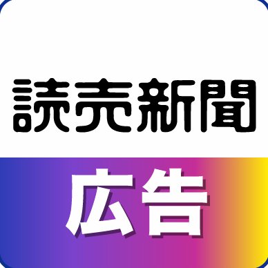 読売新聞社ビジネス局さんのプロフィール画像