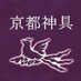 神棚、神具と装束の京都神具製作所 (@kyotosingucom) Twitter profile photo 神棚、神具と装束の京都神具製作所 (@kyotosingucom) Twitter profile photo