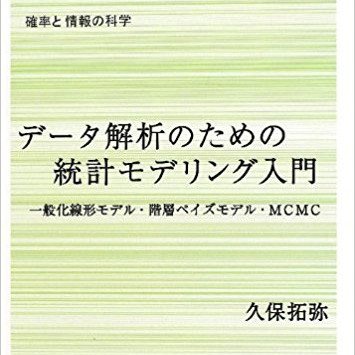 (Xは妻が代筆中) データ解析のための統計モデリング入門: 一般化線形モデル・階層ベイズモデル https://t.co/u4CZDmGpAJ