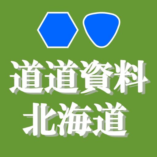 北海道開発局提供の道路情報を参考に、道内の国道・道道の交通情報を主に投稿します。鉄道など他の交通や、気象情報を投稿する時もあり。北海道に関する情報のリポストが多めです（閲覧制限に伴い抑制中）。基本発信のみ、相互フォローは原則控えております。「支笏湖畔有料道路史」（『志古津』所収）筆者。北海道建設新聞にコラム執筆歴あり。