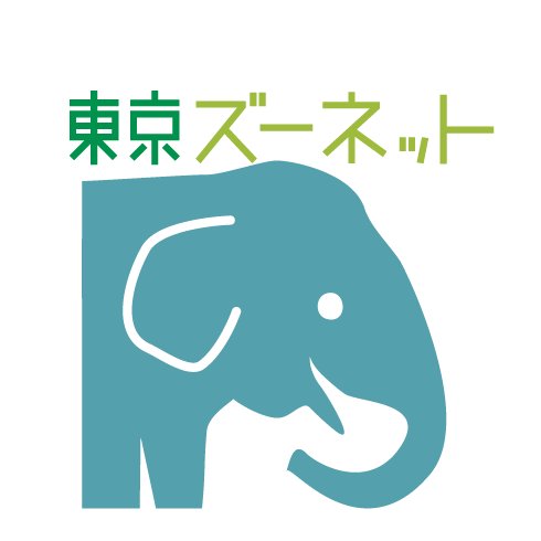 都立動物園・水族園（＝上野動物園・多摩動物公園・葛西臨海水族園・井の頭自然文化園）の公式サイト、それが東京ズーネット。運営by公益財団法人東京動物園協会。中のヒトの事務所は上野動物園内。