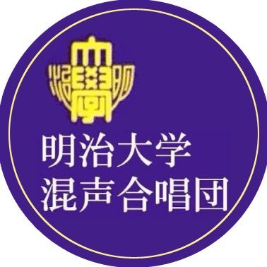 明治大学公認合唱サークル、明治大学混声合唱団（明混）公式アカウント。 学内最大の混声合唱団です。詳しくは明混Webサイトをチェック！ご質問、ご依頼などはHPのお問い合わせ、SNSの DMへお願いします！