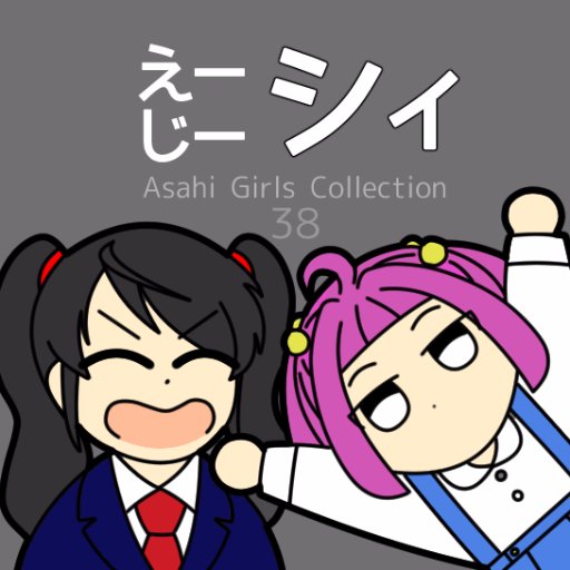 AGC38、ひめゴト／あいまいみーまいん、ナナシス。雑多垢です。たまに間違われますが男子。全然ゲームはしないステルス系シィ配人・サンボンリボン。全国3万人の在宅舞菜ファン。武蔵旭丘女子学園探検隊／イッポンリボン(ナナシスオンリー向け)でお絵描きもたまに。次回のナナフェスも頑張りたく候