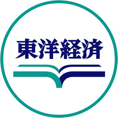 東洋経済の本【公式】 (@toyokeizai_book) / X 東洋経済の本【公式】 (@toyokeizai_book) / X