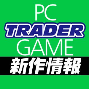 秋葉原の美少女ＰＣゲーム専門店、トレーダーＰＣゲーム館です。最新情報や特典情報をリアルタイムでお届けします。【店舗情報】東京都千代田区外神田1-4-9 トレーダー2号店