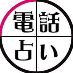 当たる電話占いサイトはどれか？当たる占い師は誰か？

実際の口コミをもとにした電話占いの口コミ比較サイトです。