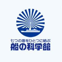 船の科学館の公式アカウントです。船の科学館のイベント情報やお知らせをつぶやきます。 個別のご質問、リプライには対応しておりません。ご了承ください。