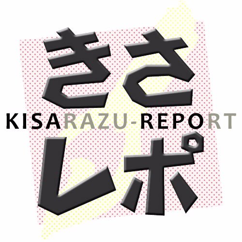 木更津市を中心に君津市・袖ケ浦市エリアの色々な情報を自ら歩いて探してます。twitterでは新着記事の紹介をメインに、ゆるーくやっています。地元民ならではの幅広いネタをご紹介！