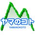 ヤマのコト (@yamanokoto) Twitter profile photo ヤマのコト (@yamanokoto) Twitter profile photo