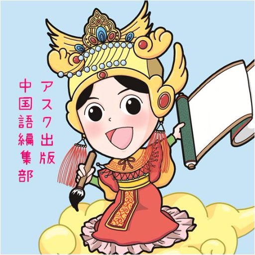 アスク（アスク出版）中国語編集部です。新刊の案内や、イベント情報、中国語教材のあれこれや、中国語編集部員Ｙ＆Ｓの日常などをお届けします！