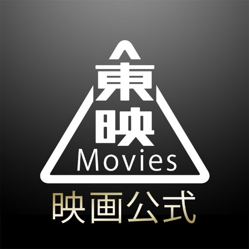 東映映画公式さんのプロフィール画像