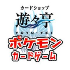 遊々亭 ポケモンカード担当 Yuyutei Pokemon のツイプロ