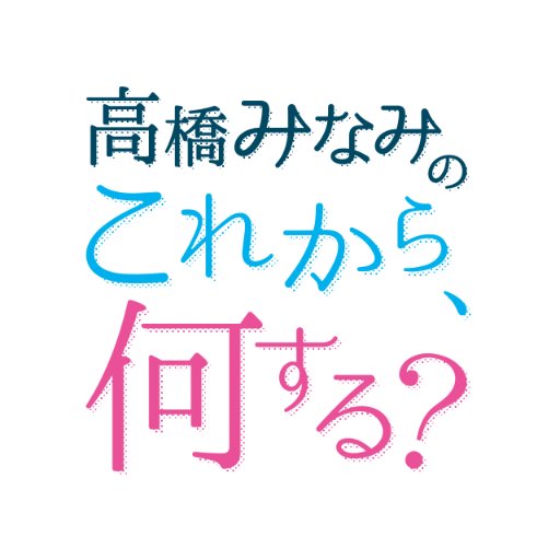 TOKYO FM 毎週月曜日から木曜日の13:00〜14: 55 ON AIR、高橋みなみの「これから、何する？」の公式Twitterです。ハッシュタグは「#これなに」

ラジオでは話せない話を💖#Audee 限定公開💖⇒https://t.co/YjegVzMcqo