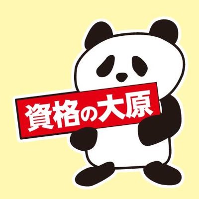 資格の大原 公務員講座（関西）のオフィシャルアカウントです。公務員試験に詳しいパンダが、試験合格のためのポイントと最新試験情報を毎日つぶやきます。合格までパンダについてきてくださいね♪ ※【試験情報】の受付期間等の日付はURL先の公式サイトで必ずご自身の目でも確認を！