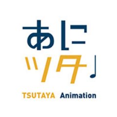 TSUTAYA本部が運営するアニメ・コミックの情報アカウントです。アニメに関する映像・音楽商品の販売やレンタルの情報、コミック・ラノベに関する販売情報をお届けします。店舗により特典や限定盤の在庫が異なる場合がございます。詳細は購入(ご予約)先でご確認ください。