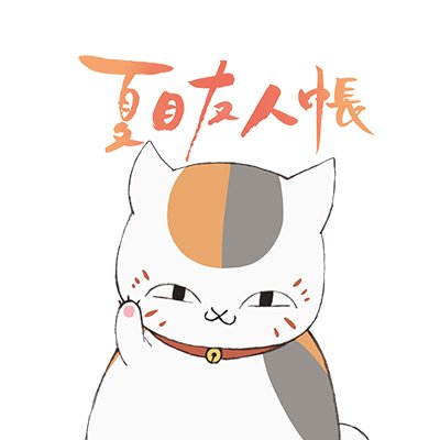 夏目友人帳公式ツイッター Natsume Nyanko Twitter