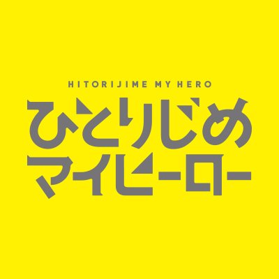 毎月30日発売月刊誌「gateau」にて好評連載中「ひとりじめマイヒーロー」（著：ありいめめこ）のTVアニメ公式アカウントです！
2017年7月放送のアニメ最新情報をお届けいたします！推奨ハッシュタグ #マイヒ ©ありいめめこ・一迅社／「ひとりじめマイヒーロー」製作委員会