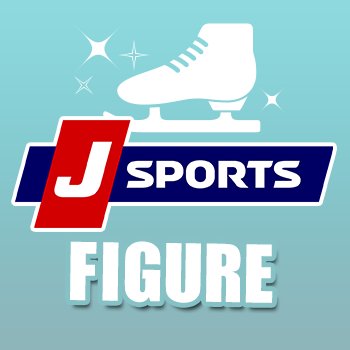 スポーツテレビ局J SPORTSのフィギュアスケート専用公式アカウントです！J SPORTSで放送するフィギュアスケートの番組情報やWebサイトの更新情報等をお伝えします。加入方法や番組に関してのお問い合わせは恐れ入りますがカスタマーセンター（0570-099-333）までお電話ください。