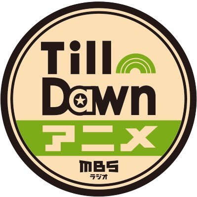 【公式】MBSラジオ「Till Dawn MUSIC」(@tdm1179) 内 ティルドーンアニメアカウント。アニソンで夜明かし！毎週水曜 深夜2時30分〜４時40分！投稿サイトMY BEST SELECTIONでアニソンプレイリスト受付中！(https://t.co/XZlzqBeA5o)