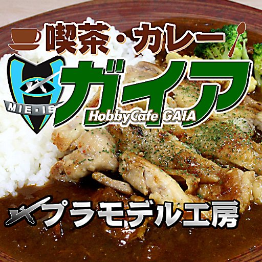 ホビーカフェ・ガイア（伊勢）さんのプロフィール画像