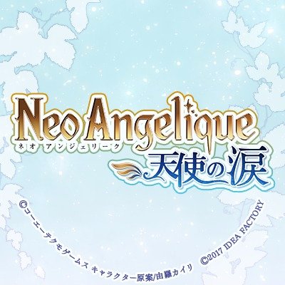 ネオロマンス×オトメイトの乙女ゲーム「ネオ アンジェリーク 天使の涙」の公式アカウントです。※本アカウントは発信のみのアカウントのため、個別にリプライ、フォローバックはしていません。※ゲームに関するお問い合わせはオトメイト公式サイト（https://t.co/smNhzC6T4I  ）からお願い致します。