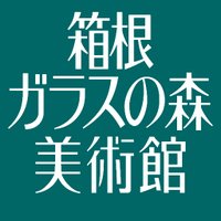 箱根ガラスの森美術館🦆(@GarasunomoriWeb) 's Twitter Profile Photo