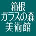 箱根ガラスの森美術館🦆 (@GarasunomoriWeb) Twitter profile photo